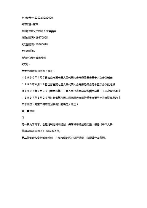 南京市城市规划条例(修正