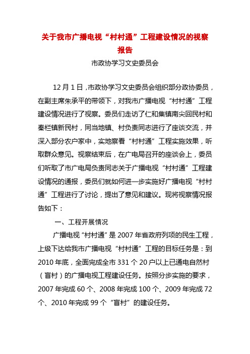 关于我市广播电视村村通工程建设情况的视察报告