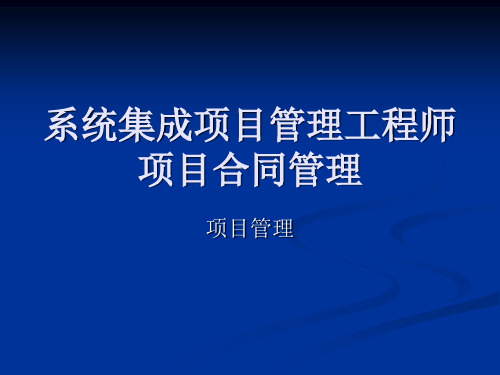 系统集成项目管理及工程师项目合同管理.ppt