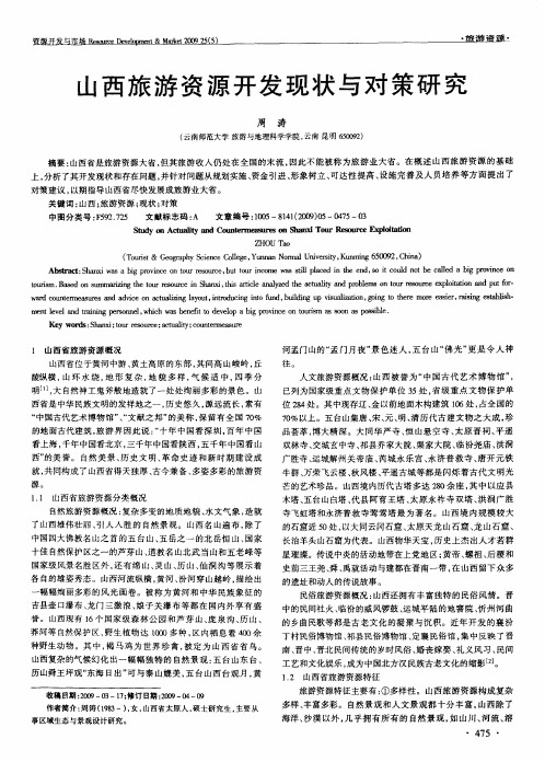 山西旅游资源开发现状与对策研究
