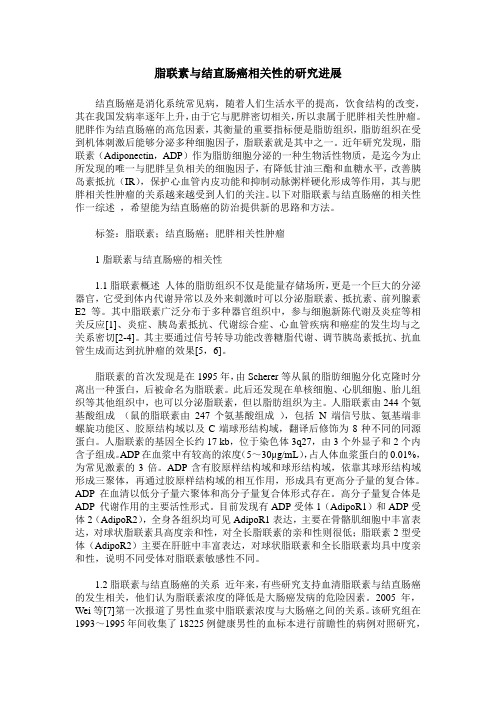 脂联素与结直肠癌相关性的研究进展