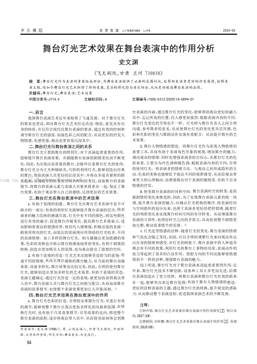 舞台灯光艺术效果在舞台表演中的作用分析