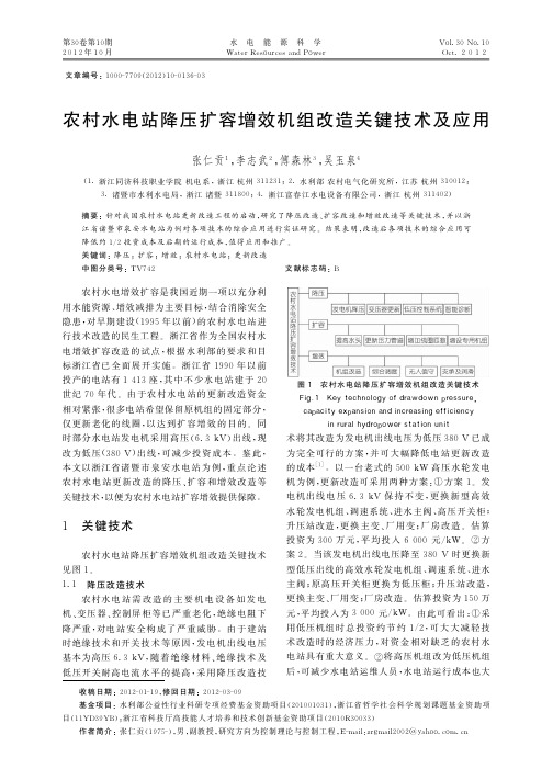 农村水电站降压扩容增效机组改造关键技术及应用