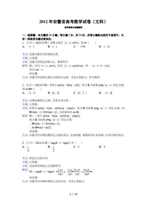 2012年安徽省高考数学试卷(文科)答案与解析