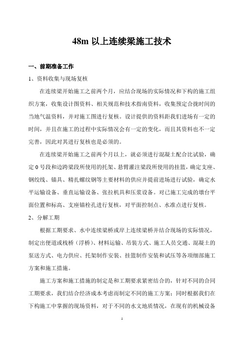 48m以上连续梁施工技术
