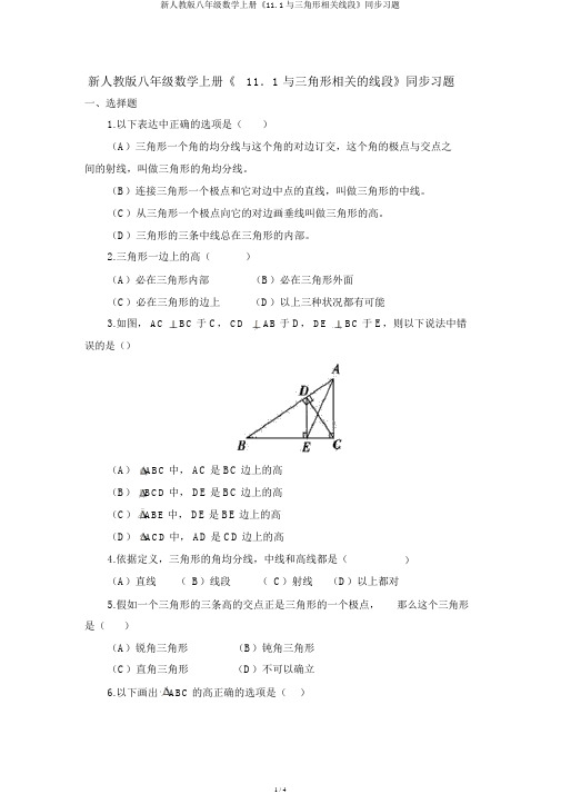 新人教版八年级数学上册《11.1与三角形有关线段》同步习题
