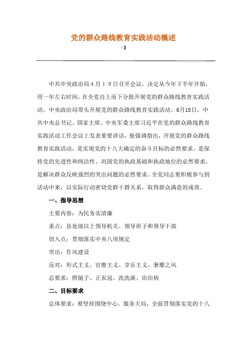 党的群众路线教育实践活动概述