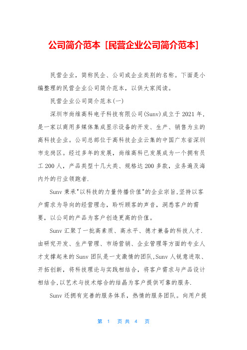 公司简介范本 [民营企业公司简介范本]
