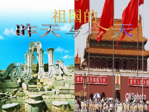 祖国的昨天和今天