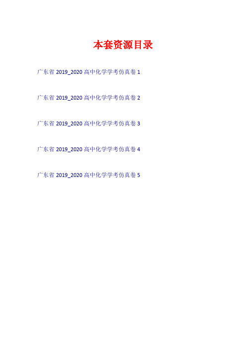 广东省2019-2020高中化学 学考仿真卷【共5套69页】
