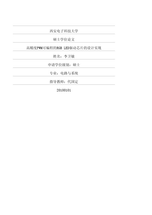 高精度PWM可编程的_RGB_LED_驱动芯片的设计实现