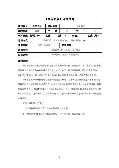 商务智能课程介绍和教学大纲