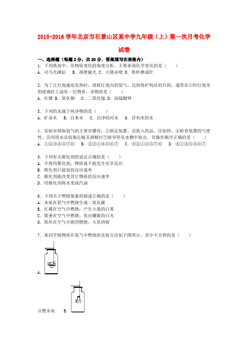 北京市石景山区某中学九年级化学上学期第一次月考试题(含解析) 新人教版