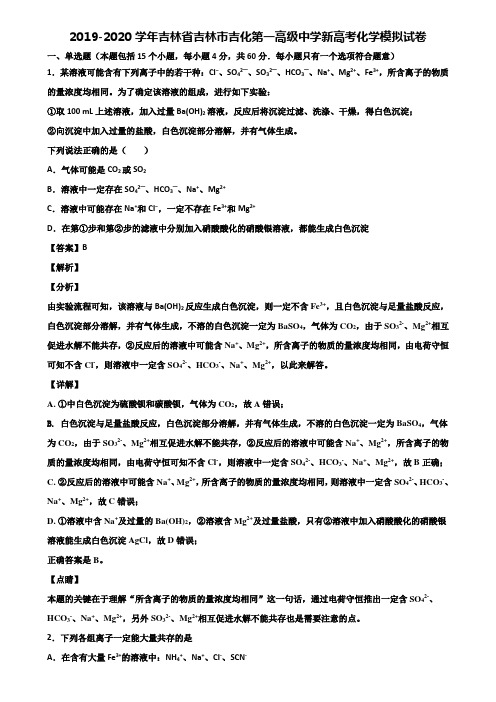 2019-2020学年吉林省吉林市吉化第一高级中学新高考化学模拟试卷含解析