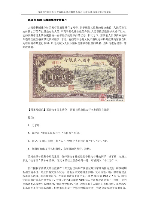 1951年5000元牧羊票样价值数万