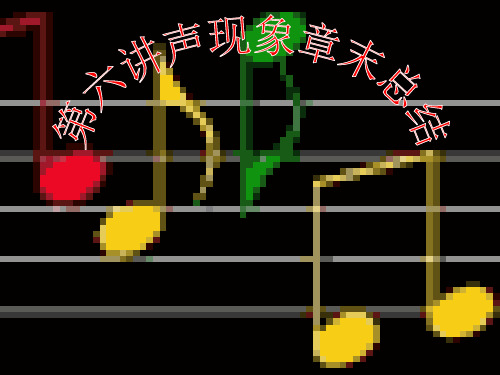 声现象复习课件优质课
