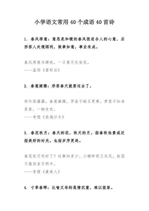 小学语文常用40个成语40首诗