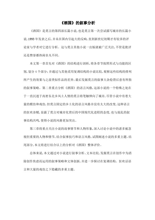 《酒国》的叙事分析