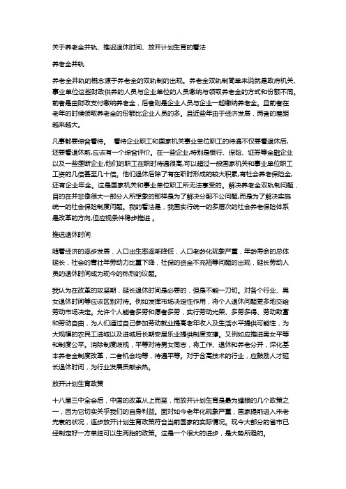 养老金并轨、推迟退休时间、放开计划生育论文