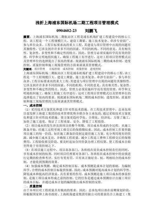 浅析上海浦东国际机场二期工程项目管理模式
