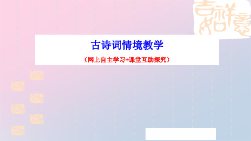 2021届中考语文一轮复习---古诗词情境教学   课件30张精品课件PPT