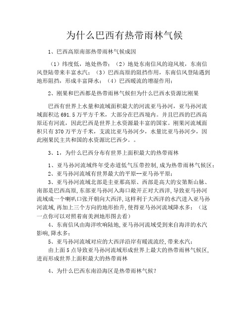 为什么巴西有热带雨林气候
