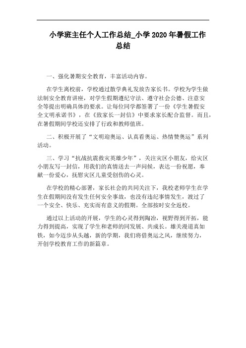 小学2020年暑假工作总结