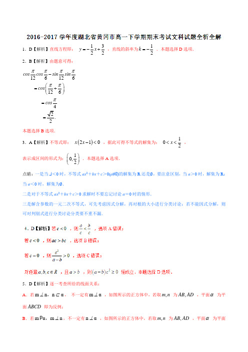 优质：湖北省黄冈市2016-2017学年高一下学期期末考试文数试题(解析版)