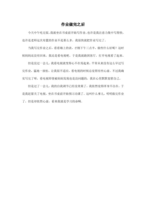 作业做完之后_小学三年级作文350字