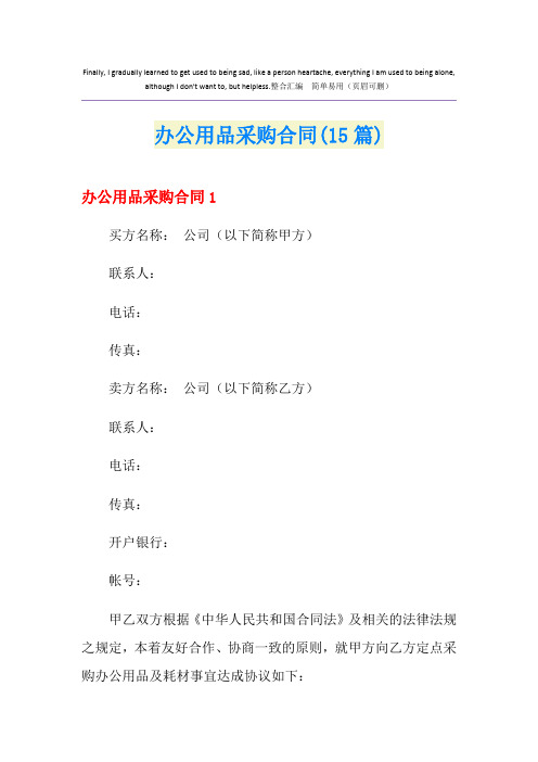 办公用品采购合同(15篇)