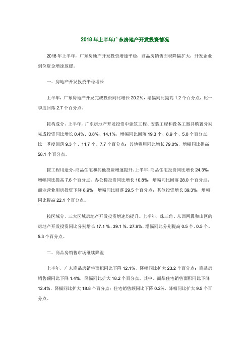 2018年上半年广东房地产开发投资情况
