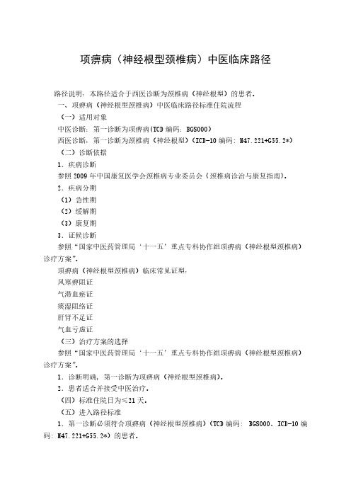 【VIP专享】神经根型颈椎病中医临床路径