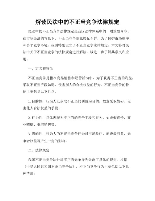 解读民法中的不正当竞争法律规定