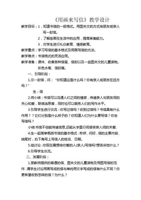 人教版美术二上《用画来写信》教学设计2
