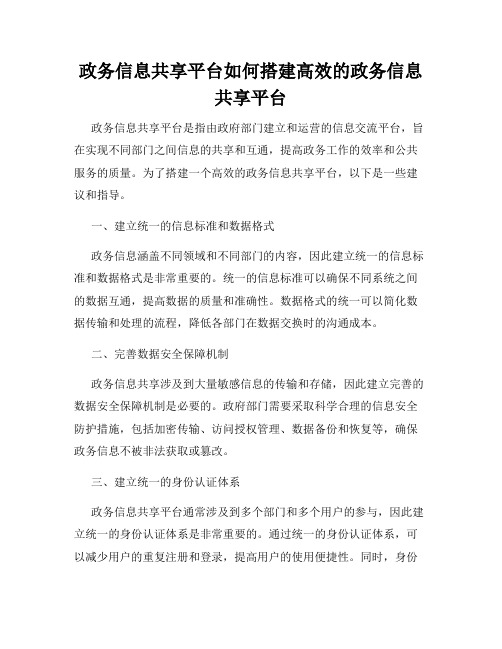 政务信息共享平台如何搭建高效的政务信息共享平台