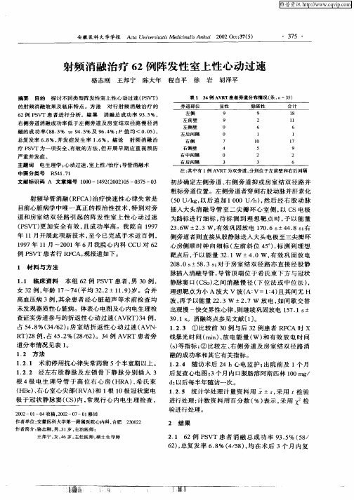 射频消融治疗62例阵发性室上性心动过速