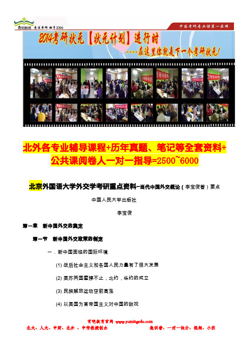 育明考研：北京外国语大学外交学考研重点资料-当代中国外交概论(李宝俊著)第一章要点