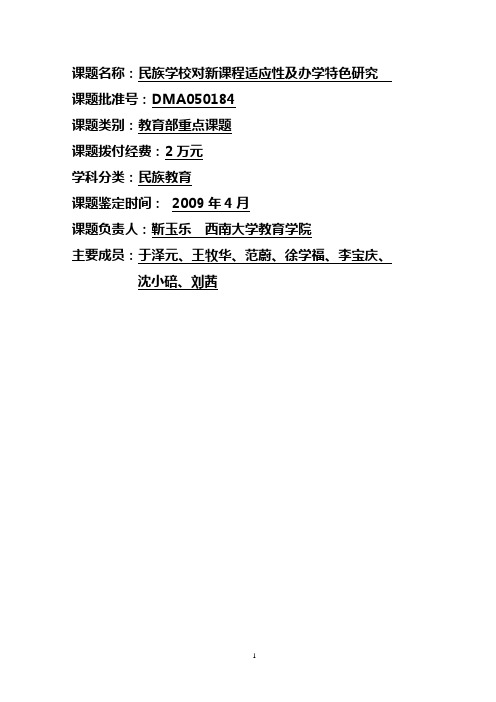 课题名称民族学校对新课程适应性及办学特色研究