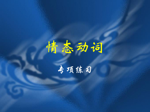 情态动词专项练习