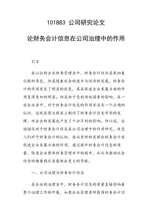 课题研究论文：论财务会计信息在公司治理中的作用