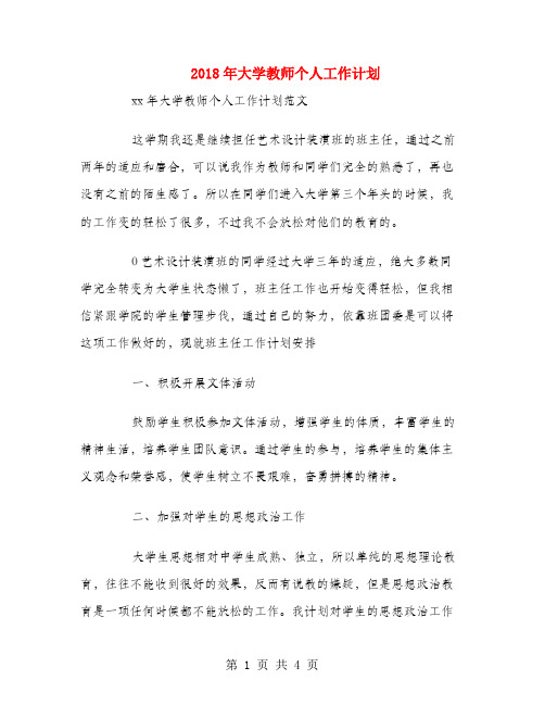 2018年大学教师个人工作计划