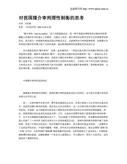 对我国媒介审判理性制衡的思考