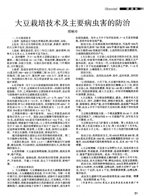 大豆栽培技术及主要病虫害的防治