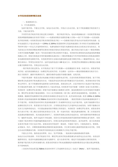 手机的典型故障判断及处理