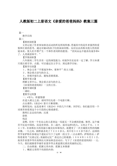 人教版初二上册语文《亲爱的爸爸妈妈》教案三篇