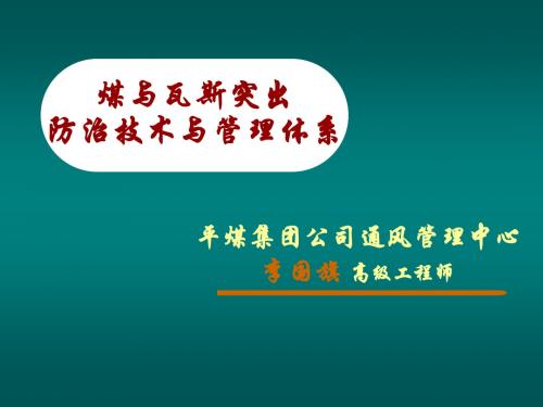第一部分、煤与瓦斯突出概述