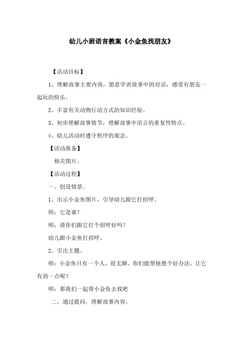 幼儿小班语言教案《小金鱼找朋友》
