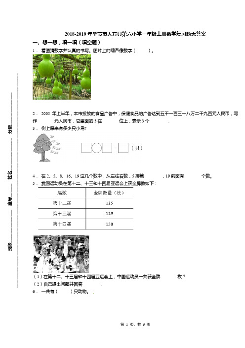 2018-2019年毕节市大方县第六小学一年级上册数学复习题无答案