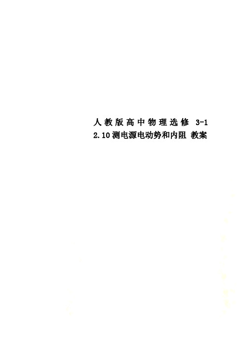 人教版高中物理选修3-1   2.10测电源电动势和内阻 教案