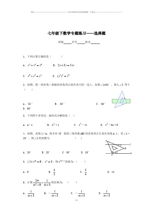 浙教版七年级数学下册试题专题练习----选择题